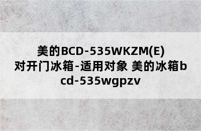 美的BCD-535WKZM(E)对开门冰箱-适用对象 美的冰箱bcd-535wgpzv